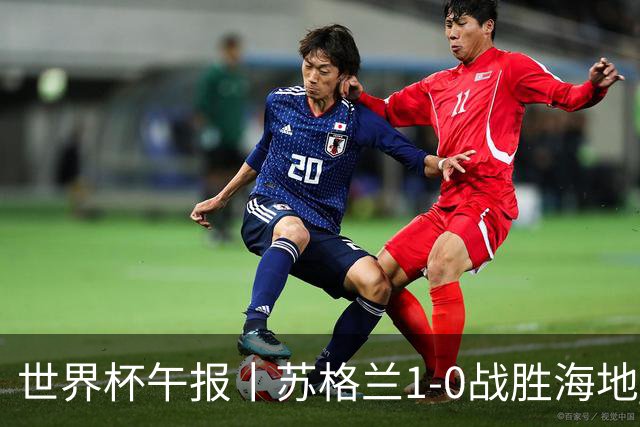 世界杯午报丨苏格兰1-0战胜海地 暂列小组第一
